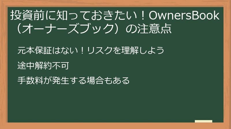 投資前に知っておきたい！OwnersBook（オーナーズブック）の注意点